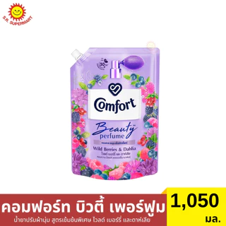 คอมฟอร์ท บิวตี้ เพอร์ฟูม น้ำยาปรับผ้านุ่ม สูตรเข้มข้นพิเศษ 1050 มล.