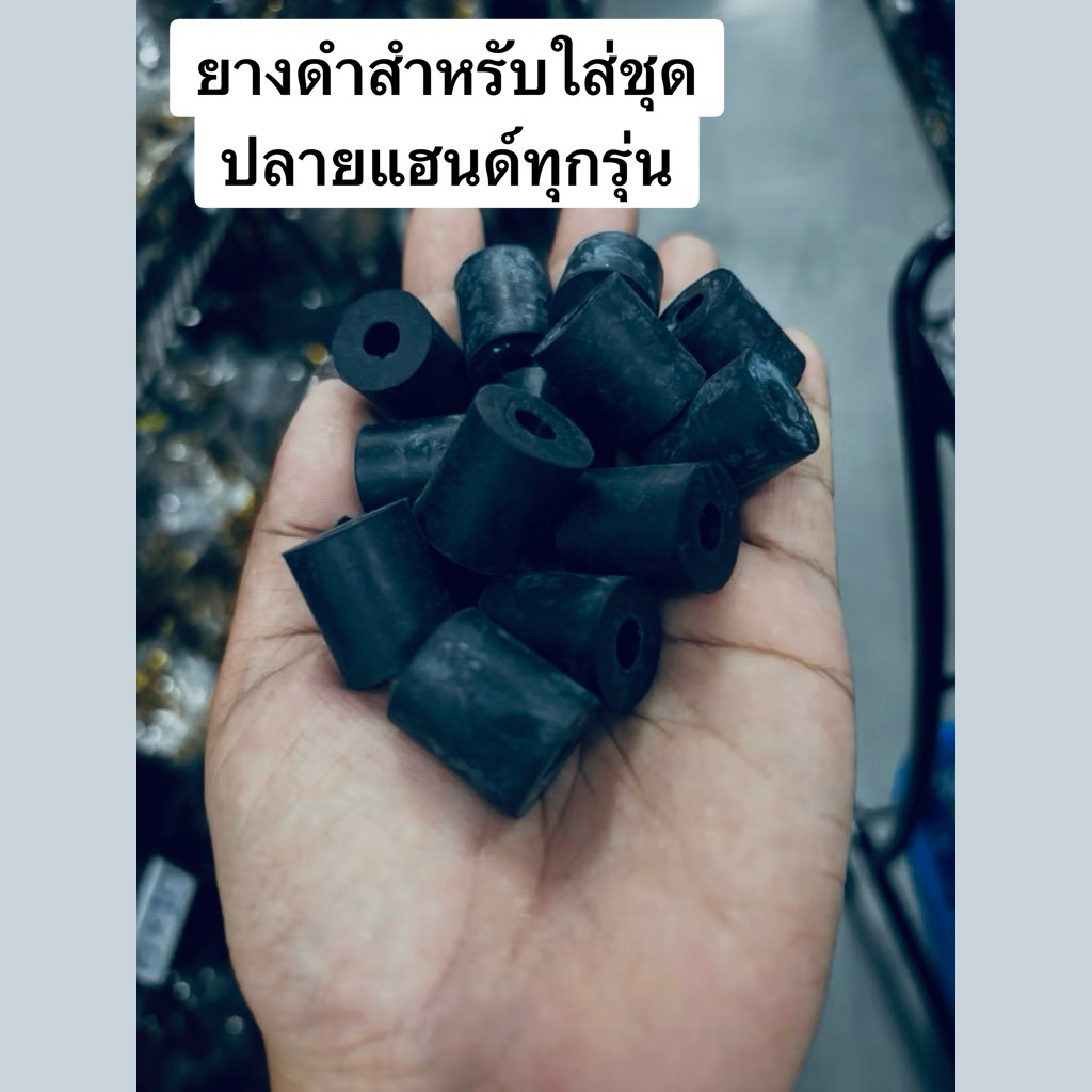 ยางดำใส่แฮนด์ใส่ปลายแฮนด์ m6 m8ทุกรุ่นราคาต่อสองตัว. สำหรับปลายแฮนด์แต่งที่ใส่ยากใช้ยางดำตัวนี้แก้ปัญหาได้คะ.