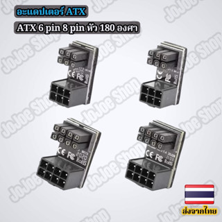 อะแดปเตอร์ atx 6 pin 8 pin หัว 180 องศา