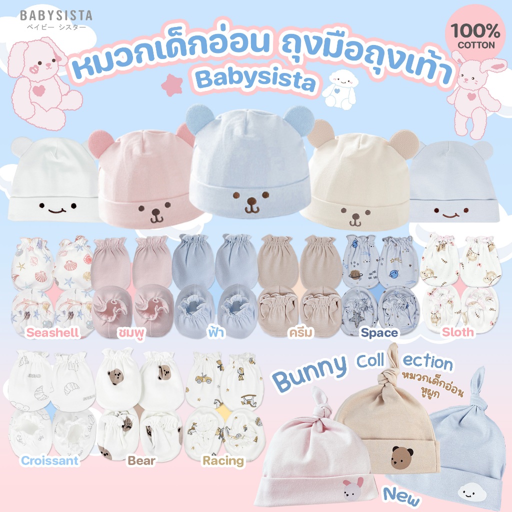 ถุงมือถุงเท้า เด็กอ่อน หมวกเด็กอ่อน Babysista ผ้าCotton100%