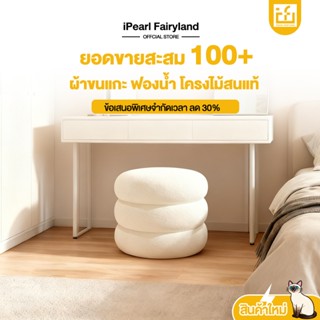 iF สตูลกลม สูง 21/31/41cm ผ้าขนแกะ เก้าอี้แต่งหน้า โครงไม้สน…