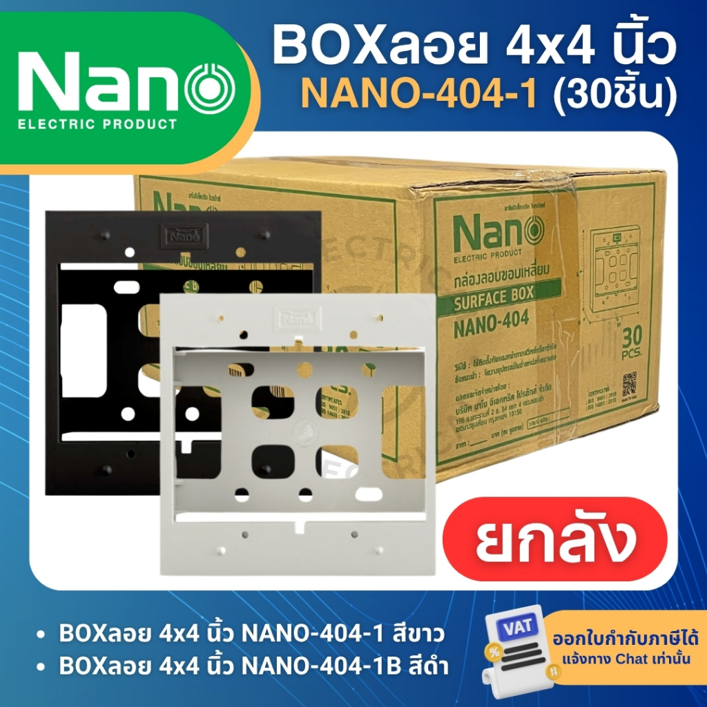 (ยกลัง30ชิ้น) NANO กล่องลอยขอบเหลี่ยม บล็อกลอย 4x4 นิ้ว สีขาว สีดำ NANO-404-1 SURFACE BOX