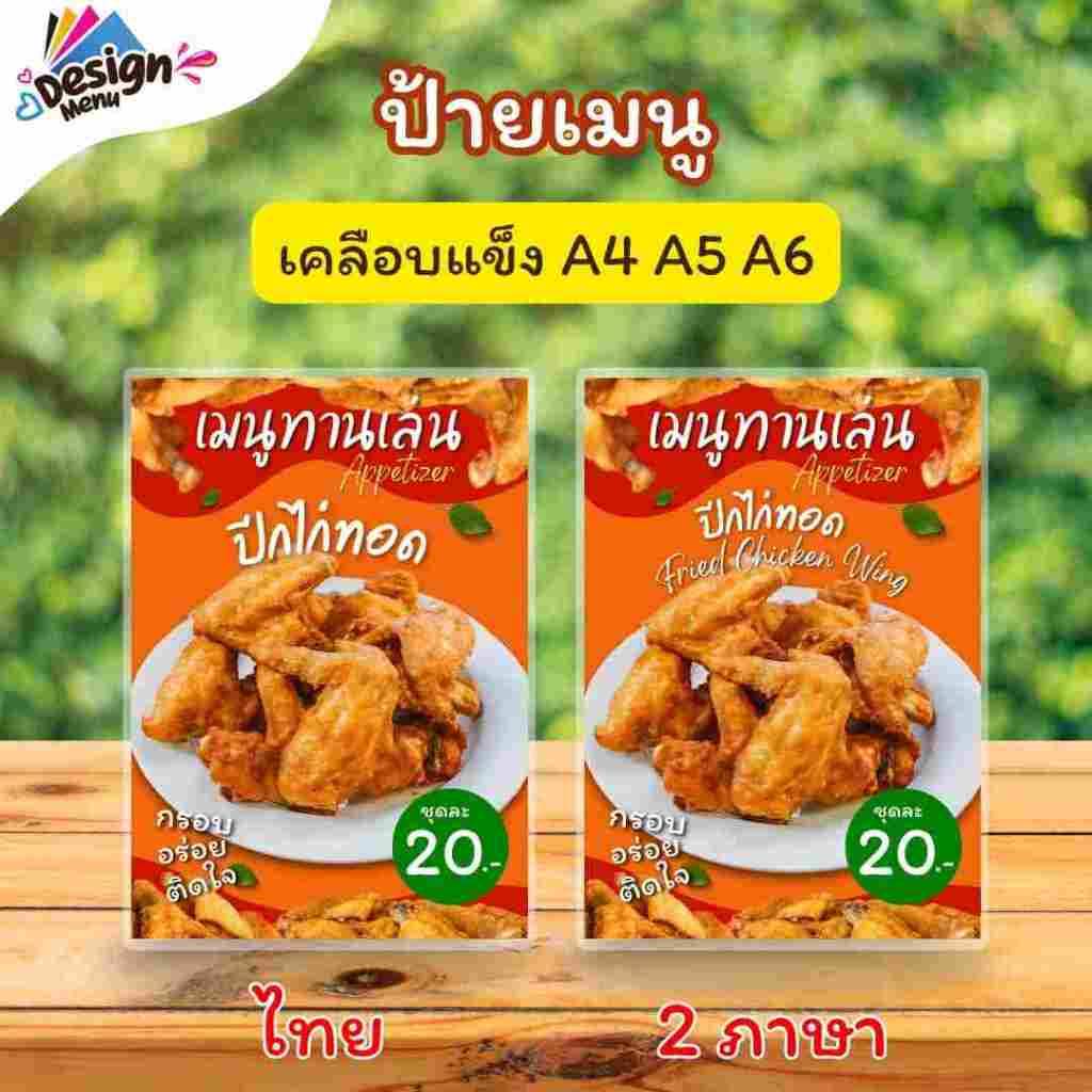 ป้ายเมนู ปีกไก่ทอด (ชุด) A4 A5 A6 เคลือบแข็ง (A258)