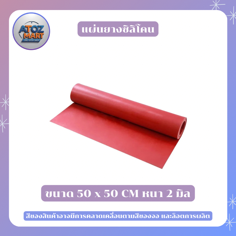 Silicone Rubber Sheet แผ่นยางซิลิโคนทนความร้อนสูง สีแดง ขนาด 50 x 50 CM