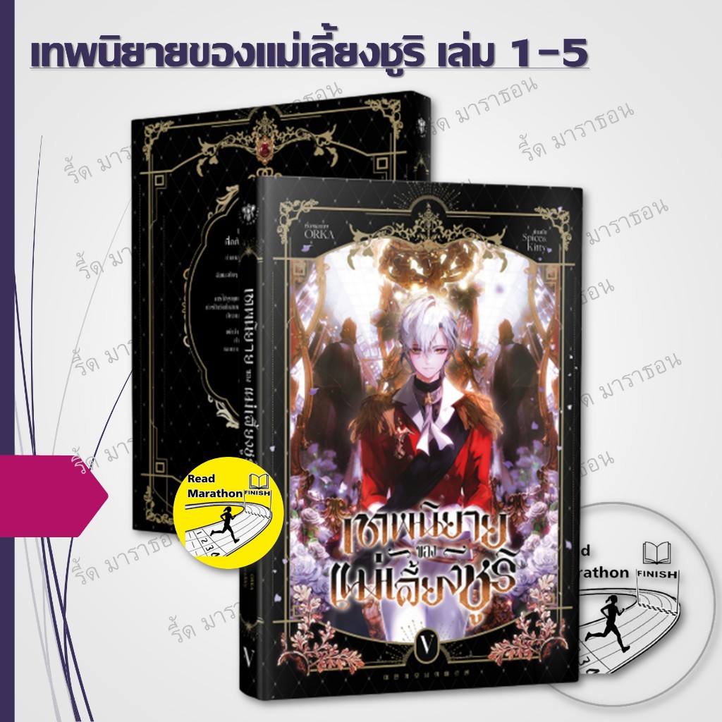 หนังสือ เทพนิยายของแม่เลี้ยงชูริ เล่ม 1-5,สนพ iris book , ผู้แต่ง ORKA #การ์ตูนญี่ปุ่น #มังงะ #mg