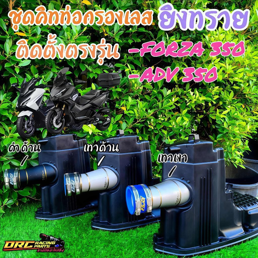 ชุดคิทท่อกรองเลสFORZA350-ADV350มีให้เลือกทั้งแบบเลสและแบบเลสยิงทราย รับประกันทั้งความสวยและทนทานติดตั้งตรงรุ่น