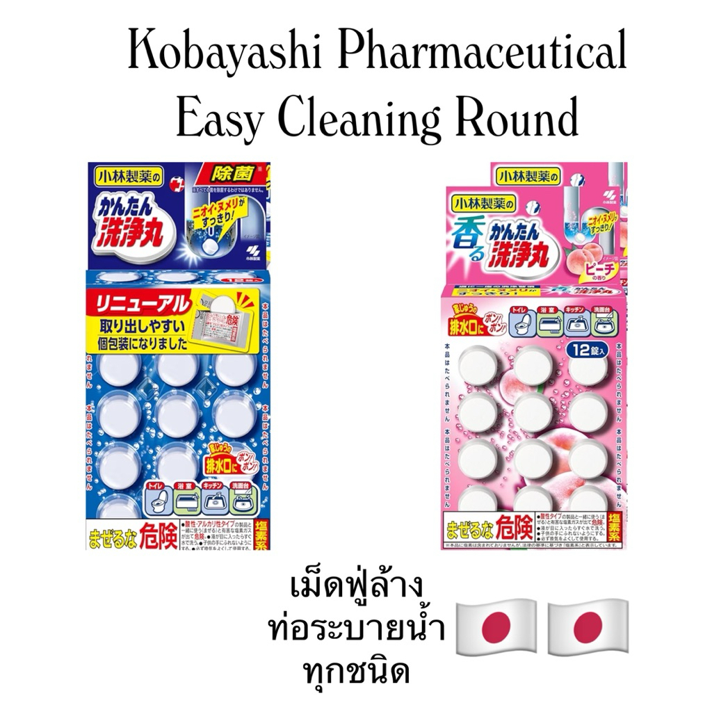 Kobayashi Pharmaceuticaญี่ปุ่น  เม็ดฟู่ทำความสะอาดและฆ่าเชื้อสำหรับท่อระบายน้ำ l Easy Cleaning Round