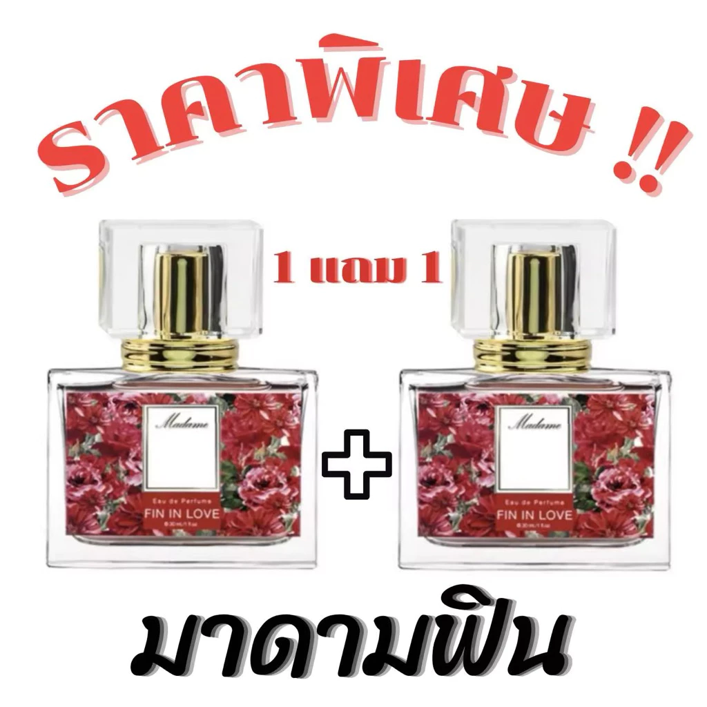❗️โปรโมชั่น1แถม1❗️น้ำหอมมาดามฟิน กลิ่นยอดนิยม หอมติดทน ปริมาณ35ml. (ขวดเหลี่ยม) กลิ่นเทียบ