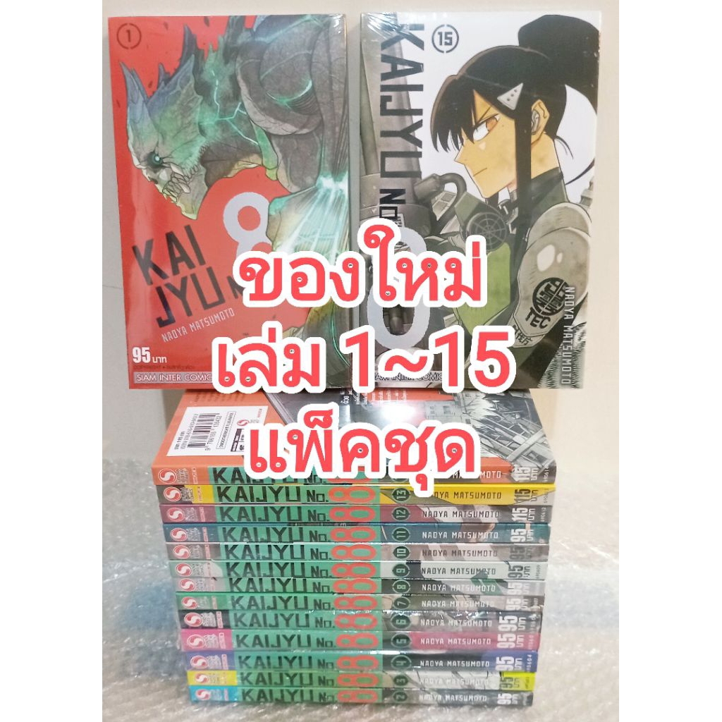 มือ1 หนังสือการ์ตูน มังงะ KAIJYU No.8 เล่มที่ 1-15 แพ็คชุด NAOYA MATSUMOTO พร้อมส่ง ไคจู หมายเลข KAI