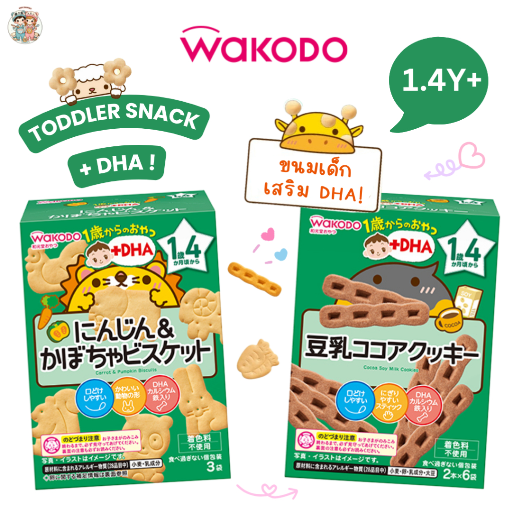 Wakodo ขนมเด็ก 1.4 ปี+ เสริม DHA รสชาติอ่อนโยน ละลายในปากง่าย แบ่งทานง่าย (นำเข้าจากญี่ปุ่น 🇯🇵)