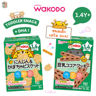 Wakodo ขนมเด็ก 1.4 ปี+ เสริม DHA รสชาติอ่อนโยน ละลายในปากง่า…