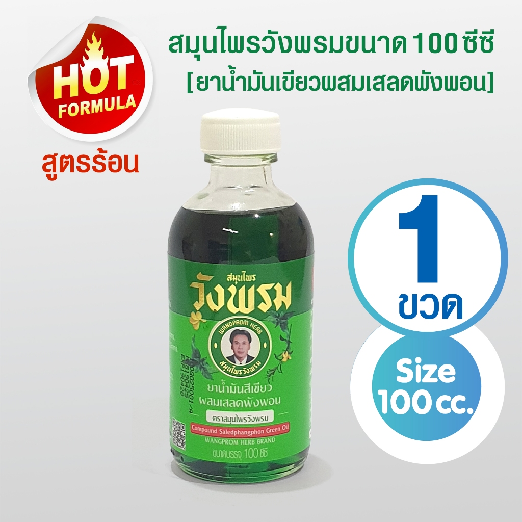 [แพ็ค 1 ขวด] วังพรมยาหม่องน้ำผสมเสลดพังพอน ขนาด 100 ซีซี (สูตรร้อน)