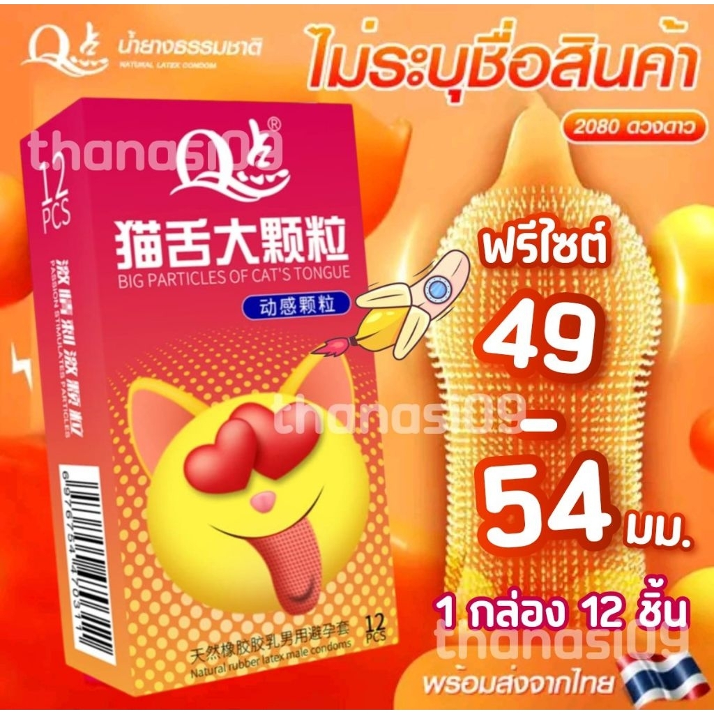 🔥ส่งไว..พร้อมส่ง🔥ถุงยางอนามัย 52 มม. ผิวไม่เรียบ คล้ายลิ้นแมว ส่งไว 12 ชิ้น/กล่อง ❎ ปิดชื่อสินค้าหน้ากล่อง ❎