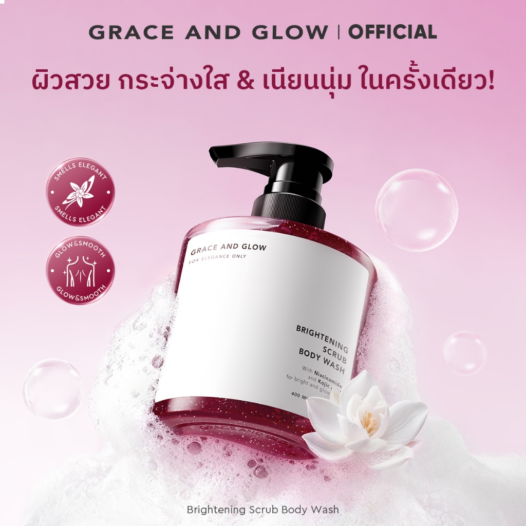 Grace and Glow Brightening Scrub Body Wash - ครีมอาบน้ำ สครับ ผิวกระจ่างใส เปล่งประกาย