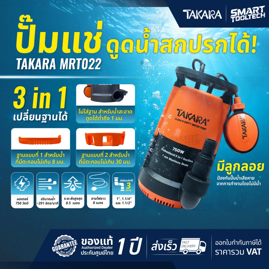 🔥ของแท้ ส่งด่วน ประกันศูนย์🔥 ไดโว่ TAKARA 3in1 มีลูกลอย เปลี่ยนฐานได้ MRT021 400W / MRT022 750W ปั๊ม
