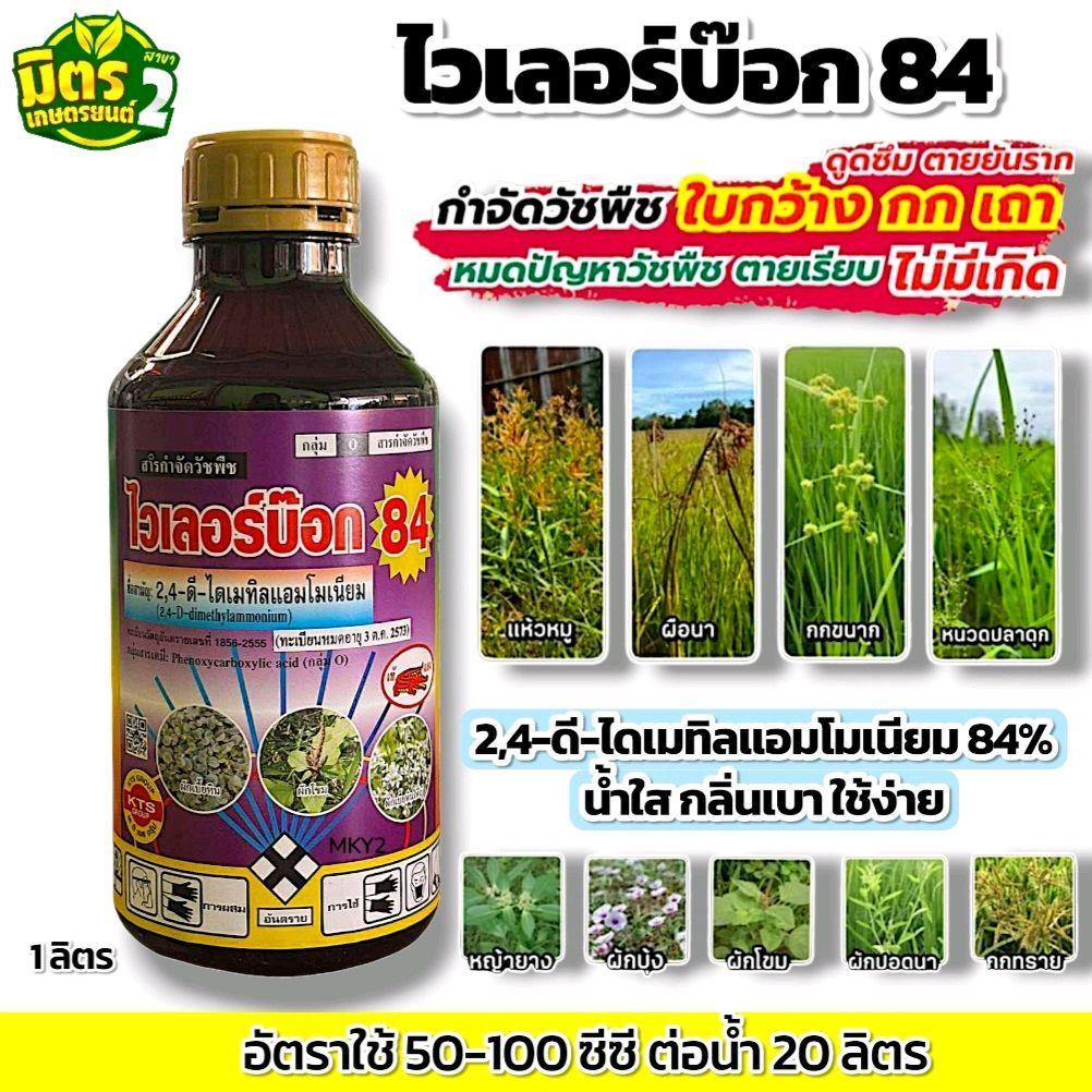 ไวเลอร์บ๊อก84 (ทูโฟดีน้ำ) ขนาด1ลิตร กลิ่นเบา ปราบเรียบวัชพืชใบกว้าง กก เทียนนา หนวดปลาดุก ผักบุ้ง