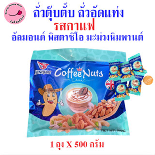 1ถุง ถั่วตุ๊บตั๊บ ถั่วอัดแท่ง รสกาแฟทุเรียน/รสกาแฟมะพร้าว กร…