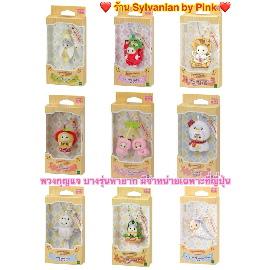 🌸 Limited หายาก 🌸 Sylvanian Key Chain Baby พวงกุญแจ Husky Chocolate Rabbit กล้วย Strawberry เชอร์รี่ Fennec กวาง