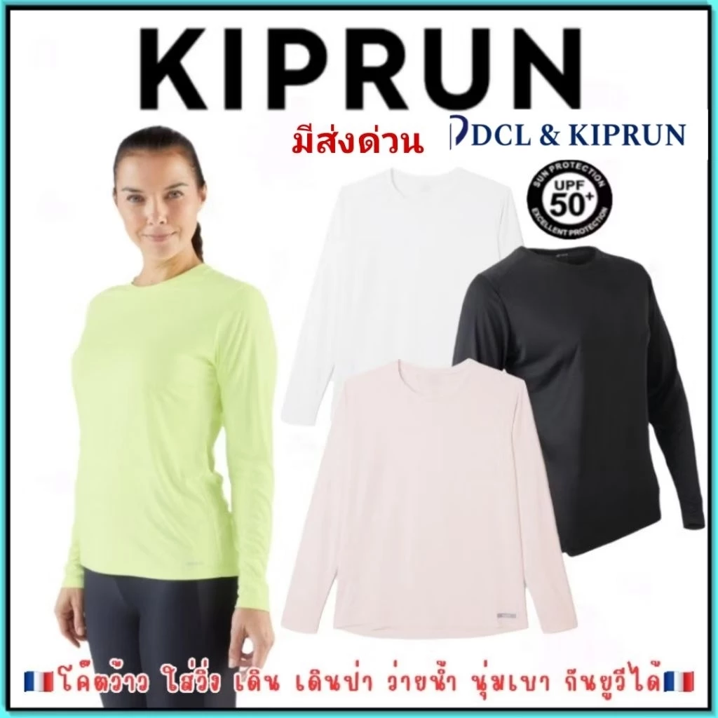 🇫🇷ถูกที่สุด เสื้อวิ่งแขนยาว เสื้อกันUV เสื้อเดินป่า Kiprun รุ่นSUN PROTECT ผู้หญิง🇫🇷