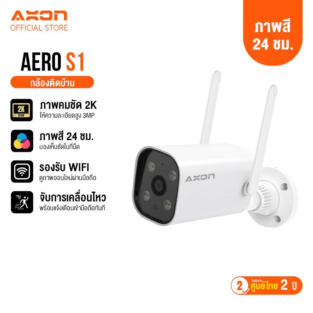 [โค้ด 300.-] AXON Aero S1 กล้องวงจรปิด ชัด 2K | กลางคืนภาพสี 3MP WIFI กันน้ำ กันฝน 2 เสา ประกัน 2 ปี