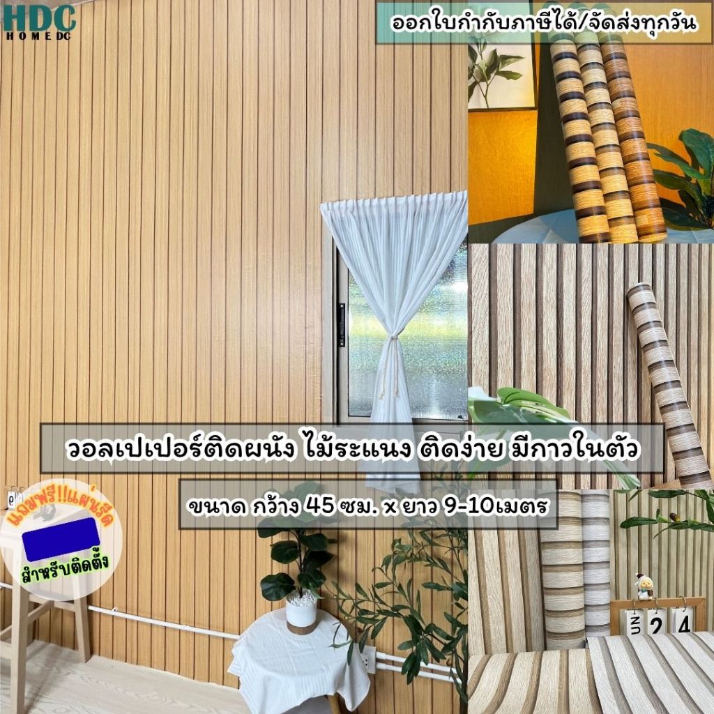 วอลเปเปอร์ติดผนัง ลายไม้ระแนง ขนาด0.45×9-10M.ติดง่ายกาวในตัวกันน้ำ สติ๊กเกอร์ติดผนังห้องระแนงไม้WallpaperPVC แผ่นติดผนัง