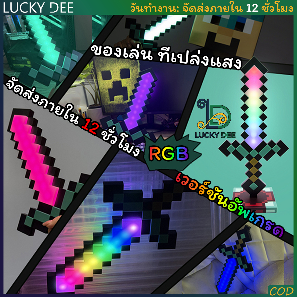 Minecraft Toys ✨ 1:1 ดีไซน์เหมือนเกมเป๊ะ 🌈 ดาบของเล่น ดาบเพชรเรืองแสงสีรุ้ง เปลี่ยนสีอัตโนมัติ RGB