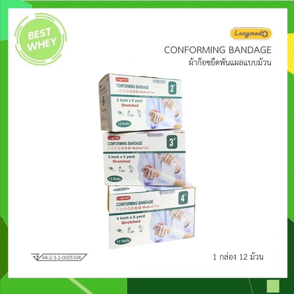 Longmed Conforming Bandage ผ้ายืดพันแผล ผ้าพันแผล ก็อซม้วน ( ยกกล่อง 12 ม้วน )