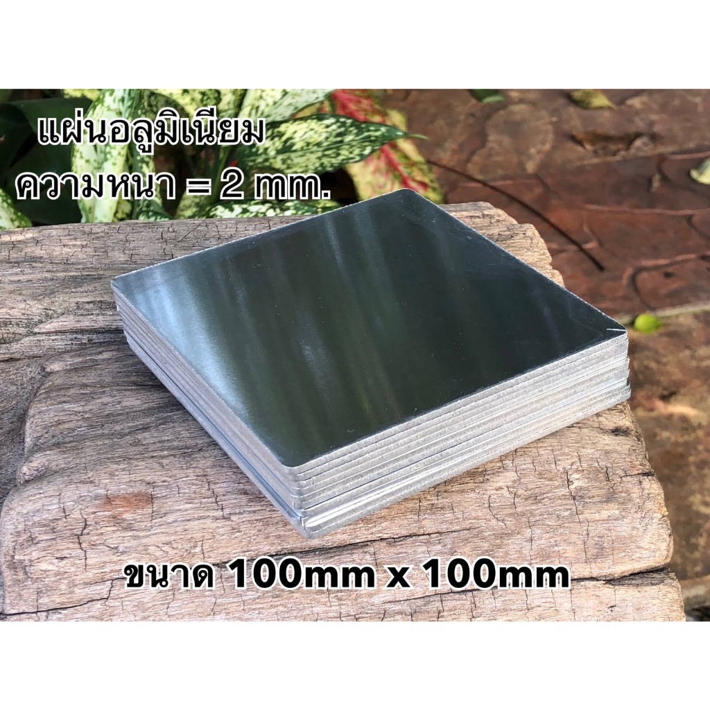 แผ่นอลูมิเนียม หนา 2 mm ขนาด 100mm x 100mm ตัดด้วยเลเซอร์