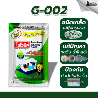 [แพ็กคู่] Bionic ไบโอนิค G001 + G002 จุลินทรีย์กำจัดกลิ่นเหม้น ป้องกันส้วมตัน กำจัดไขมัน บ่อดักไขมันเต็ม