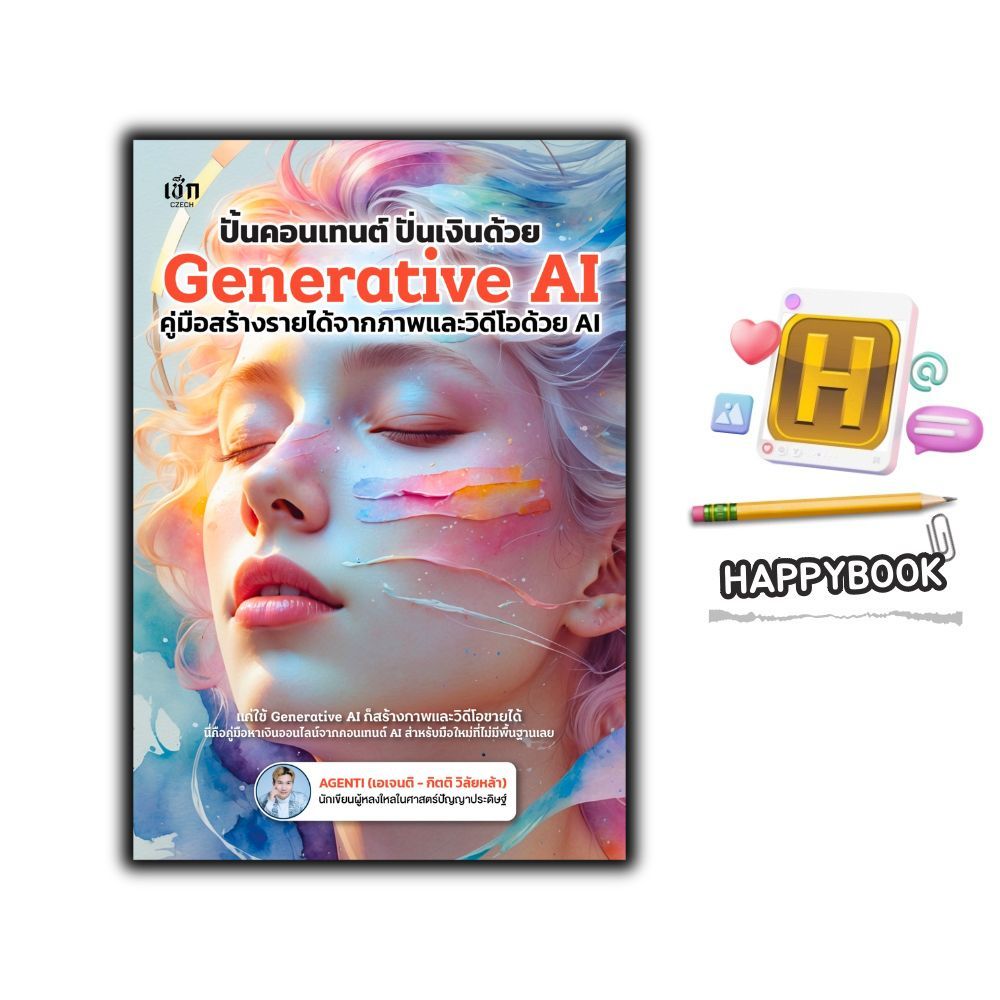 หนังสือ ปั้นคอนเทนต์ ปั่นเงินด้วย Generative AI คู่มือสร้างรายได้จากภาพและวิดีโอด้วย AI : AI ปัญญาประดิษฐ์