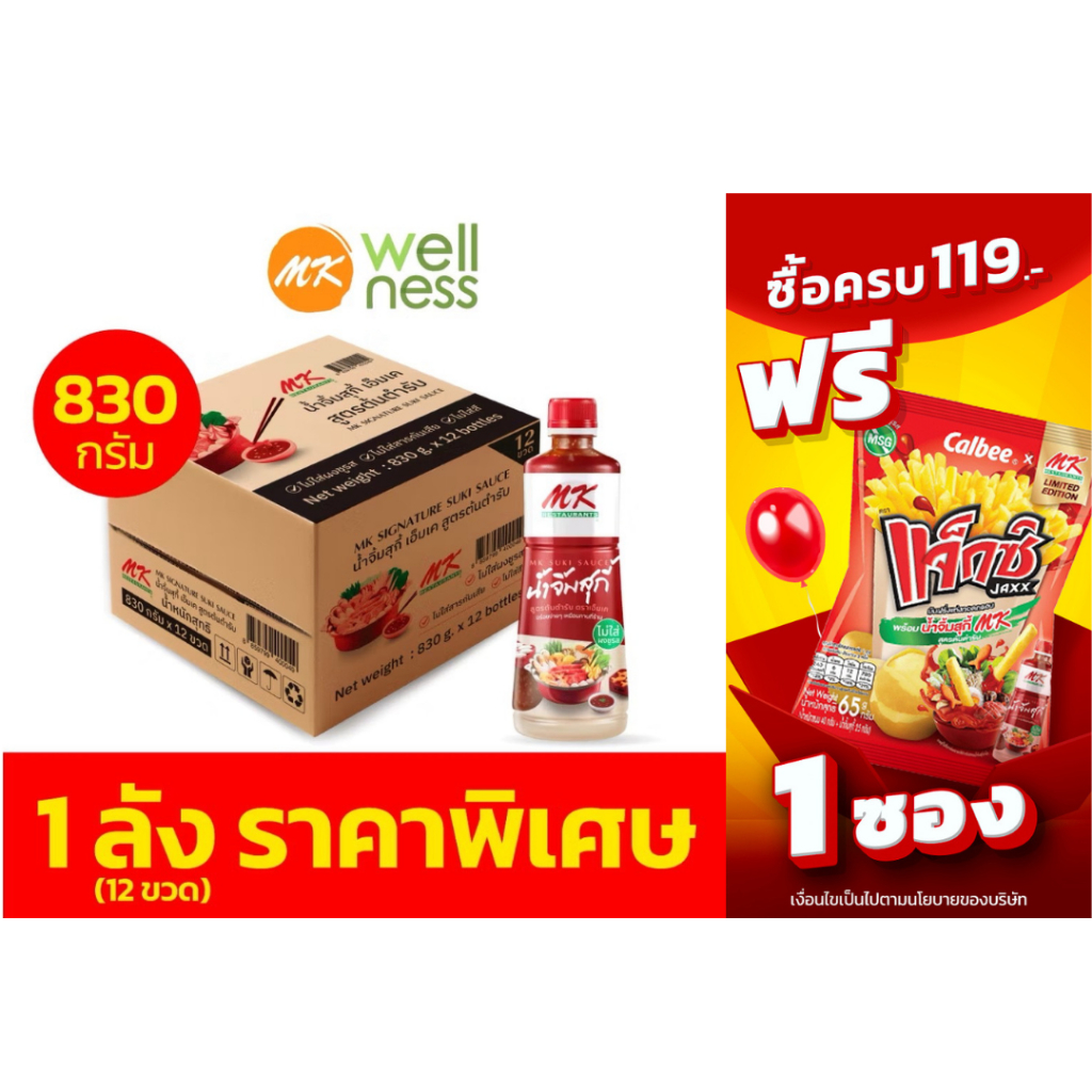 น้ำจิ้มสุกี้ MK สูตรต้นตำรับ830กรัม   12 ขวด (1 ลัง) ราคา1,428 บาท