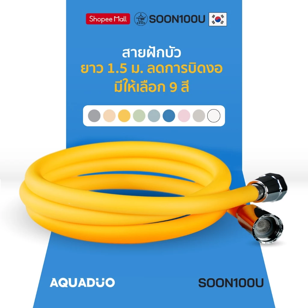 สายฝักบัวป้องกันการบิดงอและลดการสะสมของเชื้อโรค จากเกาหลี AQUADUO(อควาดูโอ) ShowerHose