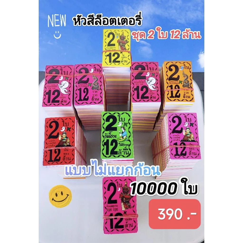 💥หัวสีล็อตเตอรี่สีสะท้อนแสงชุด 2 ใบ12 ล้าน🔺💢แบบไม่แยกก้อน💢🔻10000 ใบ🔺 👉คละลาย👈