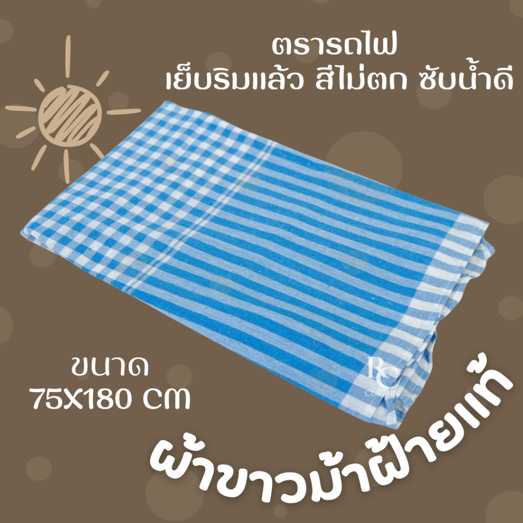 ผ้าขาวม้าผ้าฝ้าย100% เย็บริม ขนาดใหญ่พิเศษ 75 x 180 CM.