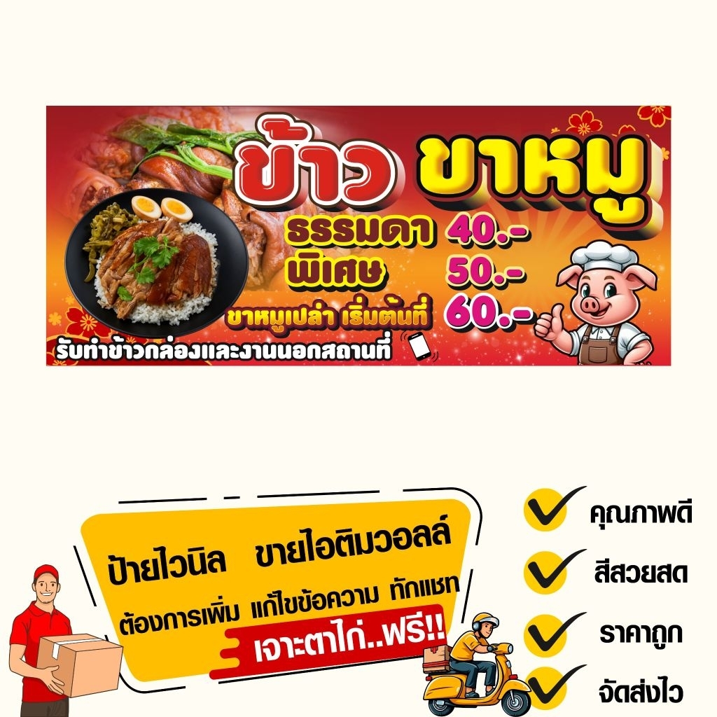 ป้ายไวนิลข้าวขาหมู มีราคาสามารถเปลี่ยนราคาได้เพิ่มเบอร์โทรได้