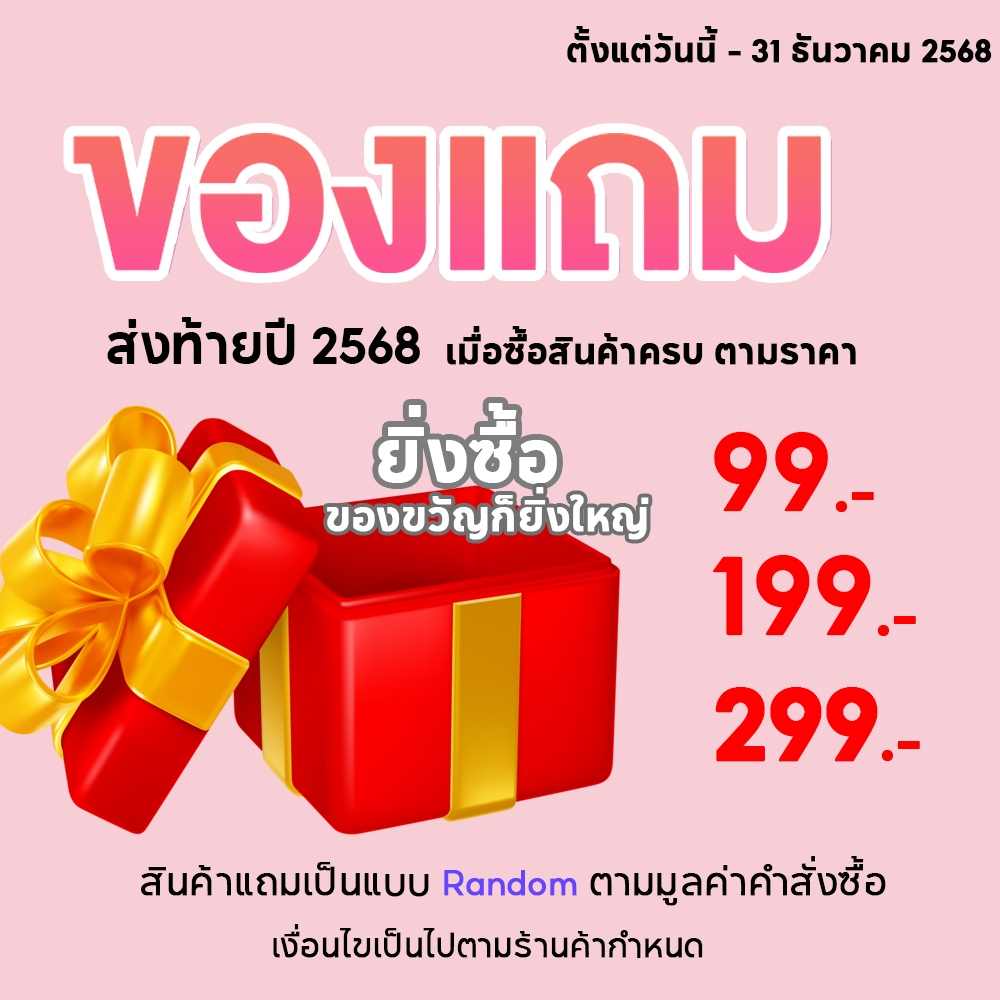ซื้อมากแถมมาก เริ่มแล้ววันนี้ ถึง 31 ธ.ค 2568