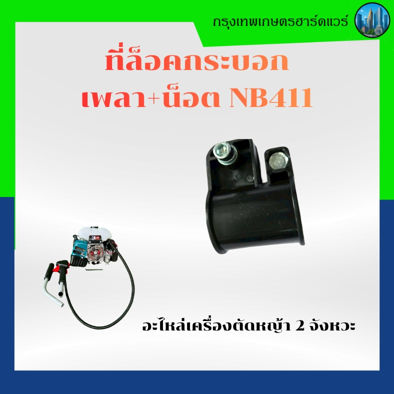 ที่ล็อคกระบอกเพลาน็อต NB411, อะไหล่เครื่องตัดหญ้า , NB411