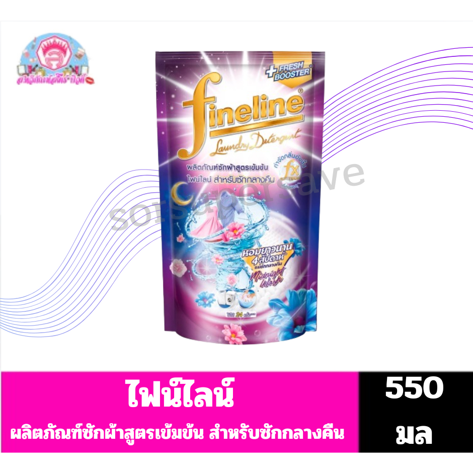 ไฟน์ไลน์** ผลิตภัณฑ์ซักผ้า สูตรสำหรับซักกลางคืน ขนาด 550 มล.*