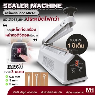 Mizae เครื่องซีล เครื่องซีลถุง รุ่นใหม่ จอดิจิตอล วัสดุเหล็ก…