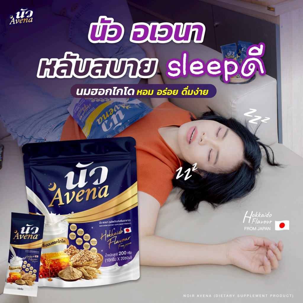 (โปรพิเศษ 3 ห่อ 60 ซอง) AVENA นัว นมผึ้ง+รังนก นมข้าวโอ้ต  กลิ่นนมฮอกไกโด หอมอร่อย หลับลึก ไมเกรน 1 ห่อใหญ่ บรรจุ 20 ซอง