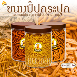 กินเพลิน✨200-250 กรัม ขาไก่เค็ม ขาไก่ทรงเครื่อง มันจังโนริ หนวดกุ้ง กระปุก ขนมปี๊บ
