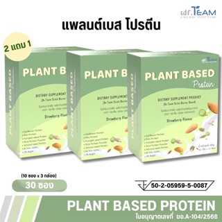 ซื้อ 2แถม1 Plant Based หมอทีม Dr.Team