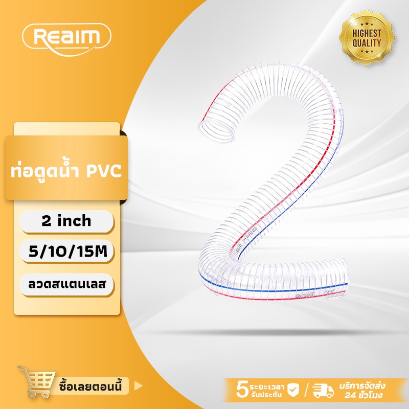 REAIM ท่อดูดน้ำ สายดูดน้ำ 2นิ้ว PVC ลวดเหล็กในตัว สายยางแบบหนา ระบบชลประทาน ยาว 5/10/15ม