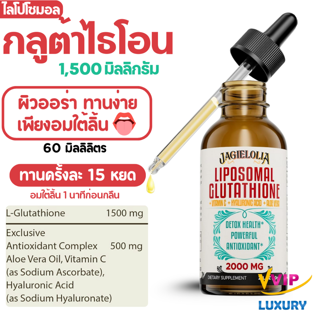 exp09/2027 กลูต้าไธโอน แบบอมใต้ลิ้น Liposomal Glutathione Liquid 2000MG 60 ml JAGIELOLIA