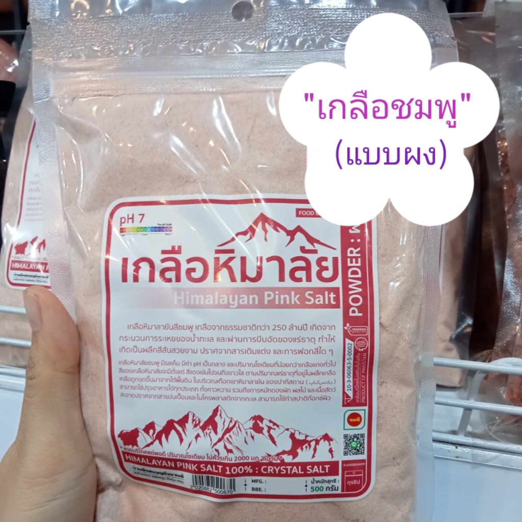 (1ถุง=500กรัม/1,000กรัม).."เกลือชมพู"🍀🍀