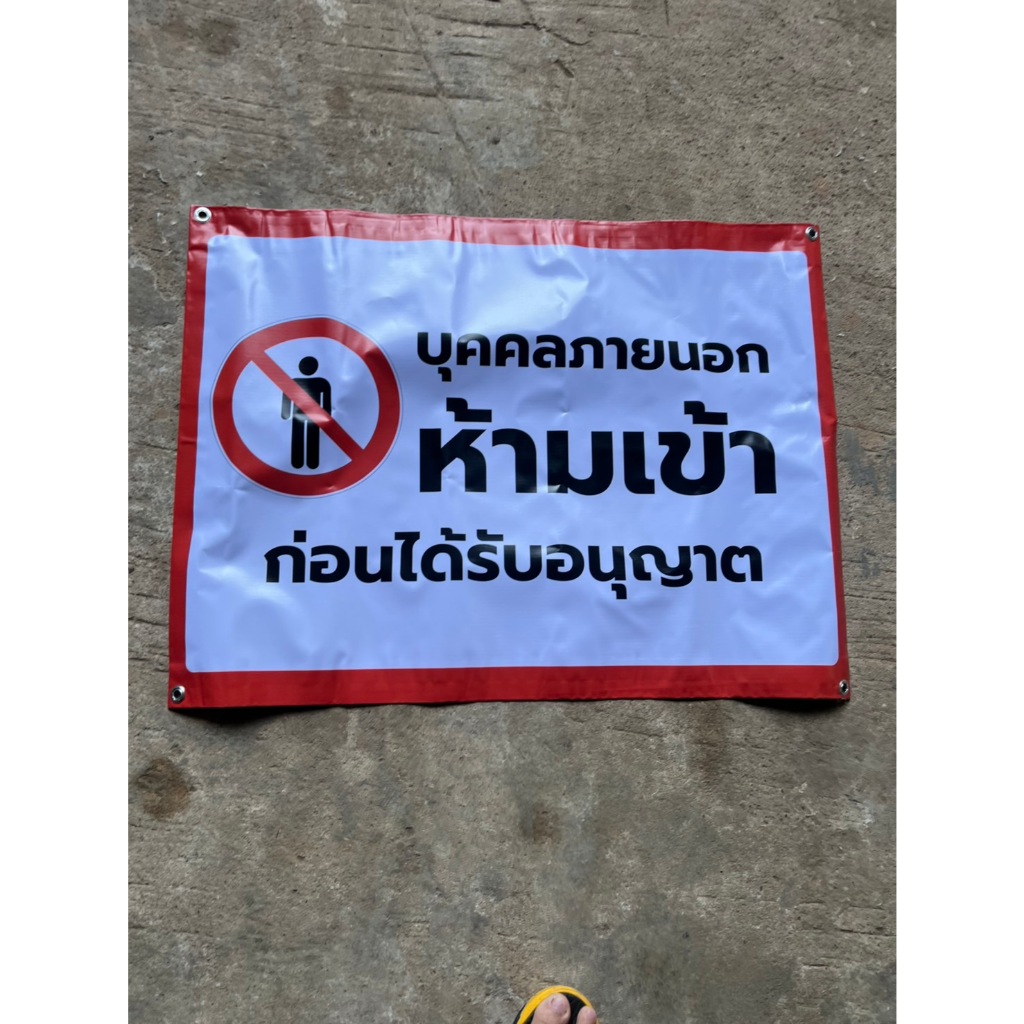 ป้ายไม่มีกิจห้ามเข้าไวนิล ขนาด80x60cm ออกใบกำกับภาษีได้