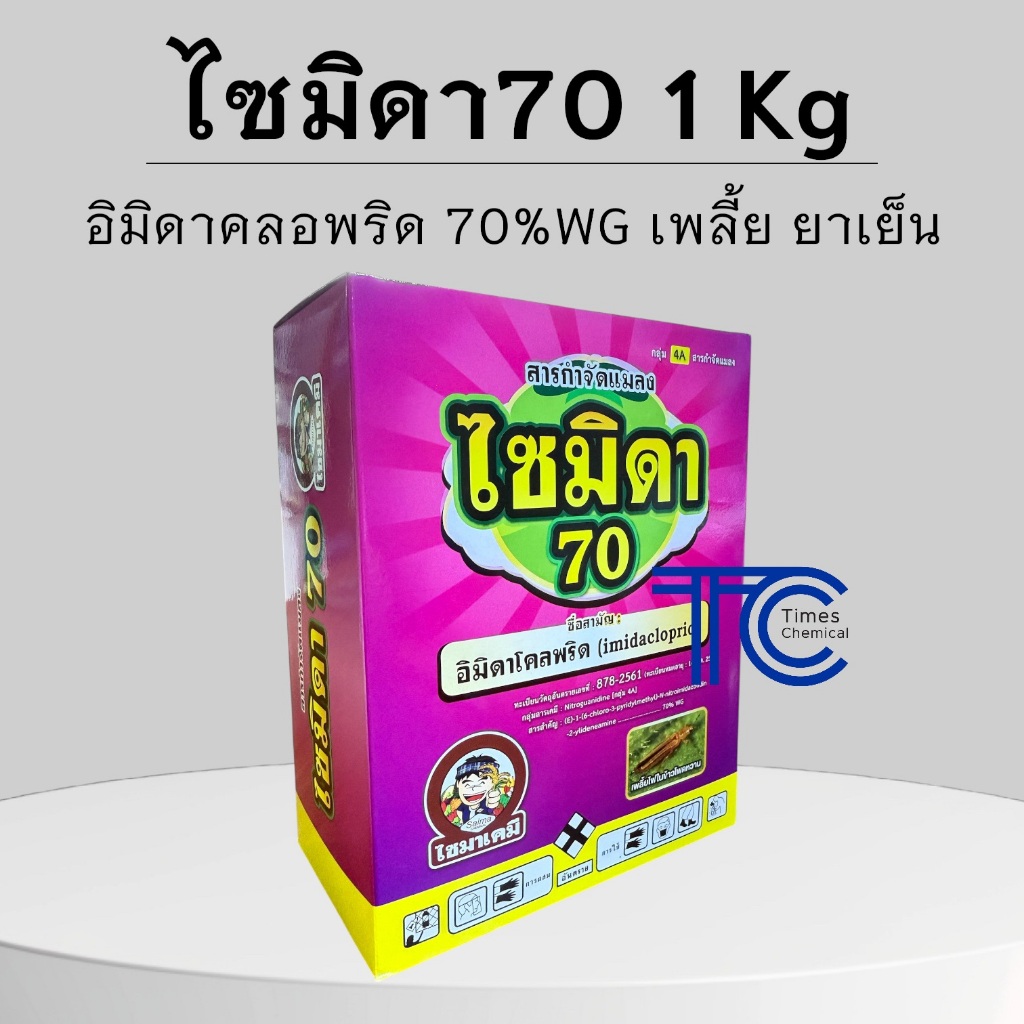 !กล่องใหญ่! ไซมิดา70 แพคกล่อง 1 กิโลกรัม อิมิดาคลอพริด 70%WP ยาเย็น กำจัดเพลี้ย ได้ทุกระยะ ทุกพืช