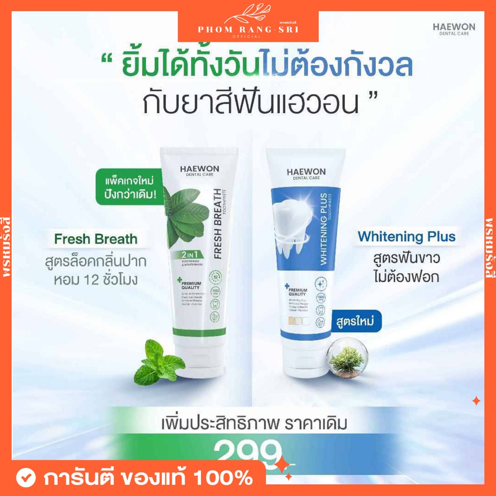 (ของแท้+พร้อมส่ง)🪥ยาสีฟันแฮวอน 2 สูตร Haewon Dental Care Toothpaste สารสกัดธรรมชาติ