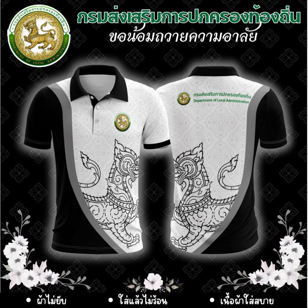 เสื้อโปโล คอปก สีดำ ถวายความอาลัย กรมส่งเสริมการปกครองส่วนท้องถิ่น เสื้อกรมส่งเสริมการปกครอง ตราการปกครองส่วนท้องถิ่น