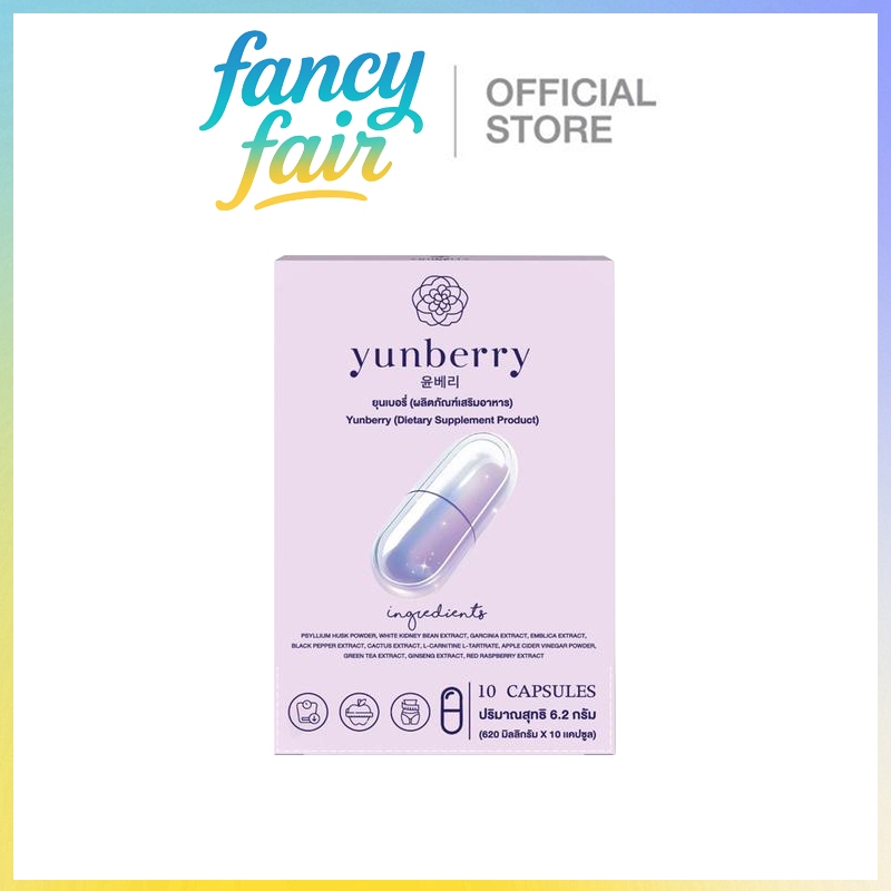 Yunberry ยุนเบอร์รี่ อาหารเสริม10เเคปซูล (ของเเท้)